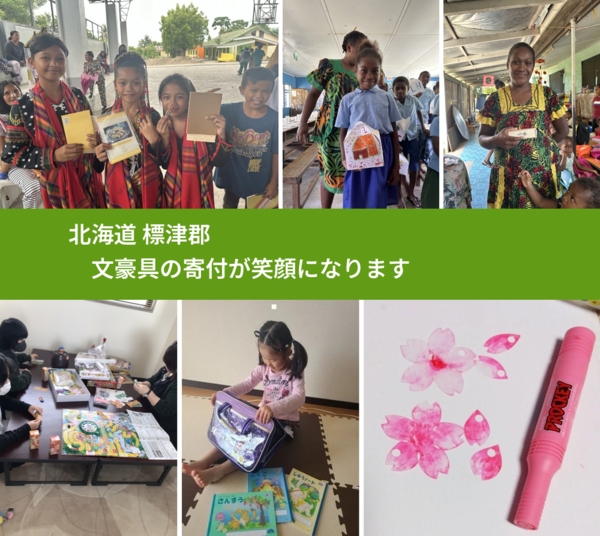 北海道 標津郡 で、安心して絵本を寄付できます。ワクチン募金にもなります