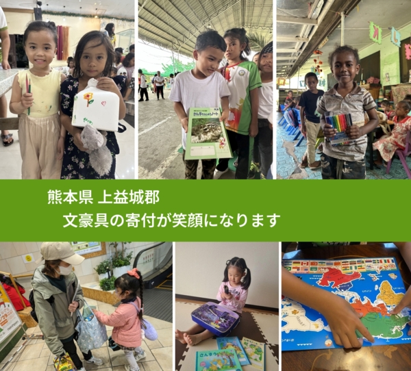 熊本県 上益城郡 で、安心して絵本を寄付できます。ワクチン募金にもなります