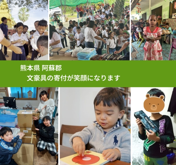 熊本県 阿蘇郡 で、安心して絵本を寄付できます。ワクチン募金にもなります