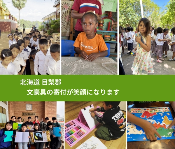 北海道 目梨郡 で、安心して絵本を寄付できます。ワクチン募金にもなります