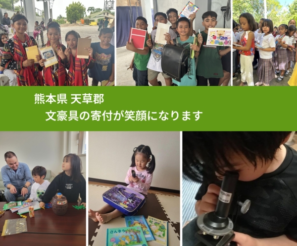 熊本県 天草郡 で、安心して絵本を寄付できます。ワクチン募金にもなります