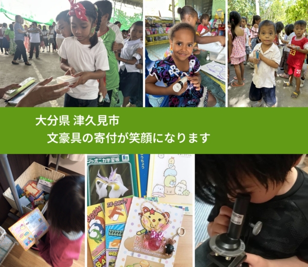 大分県 津久見市 で、安心して絵本を寄付できます。ワクチン募金にもなります