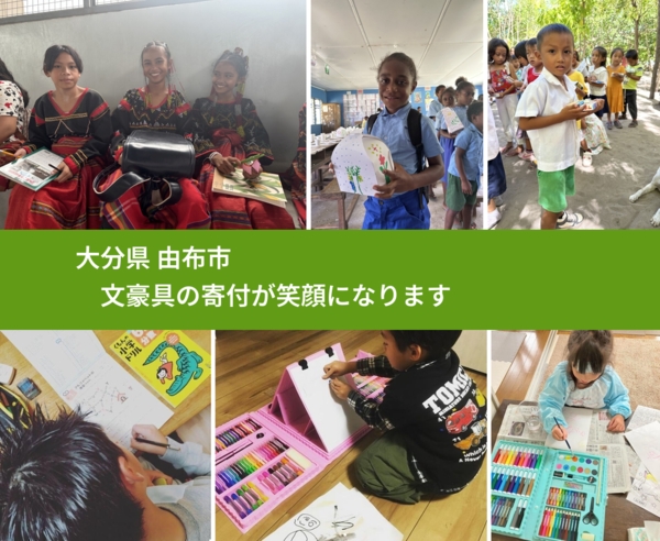 大分県 由布市 で、安心して絵本を寄付できます。ワクチン募金にもなります