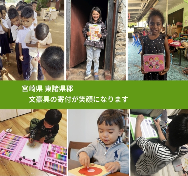 宮崎県 東諸県郡 で、安心して絵本を寄付できます。ワクチン募金にもなります