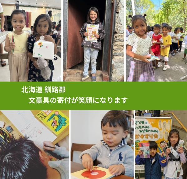 北海道 釧路郡 で、安心して絵本を寄付できます。ワクチン募金にもなります