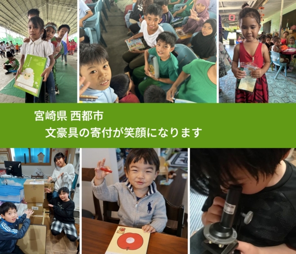 宮崎県 西都市 で、安心して絵本を寄付できます。ワクチン募金にもなります
