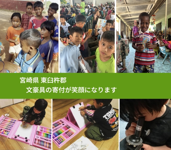 宮崎県 東臼杵郡 で、安心して絵本を寄付できます。ワクチン募金にもなります