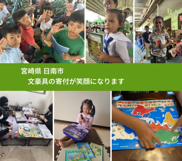 宮崎県 日南市 で、安心して絵本を寄付できます。ワクチン募金にもなります