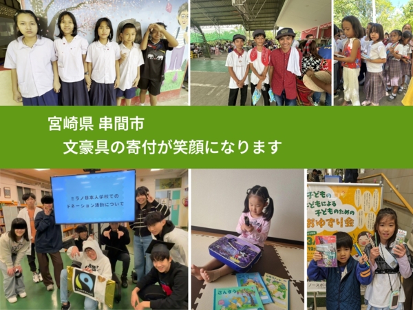 宮崎県 串間市 で、安心して絵本を寄付できます。ワクチン募金にもなります