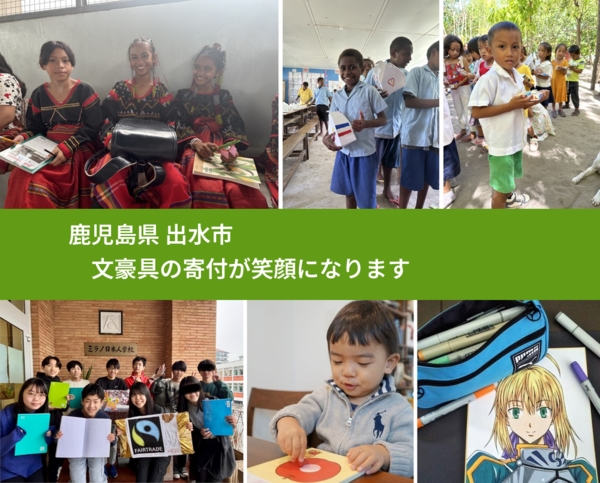 鹿児島県 出水市 で、安心して絵本を寄付できます。ワクチン募金にもなります