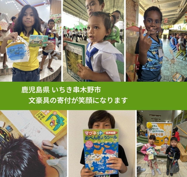 鹿児島県 いちき串木野市 で、安心して絵本を寄付できます。ワクチン募金にもなります