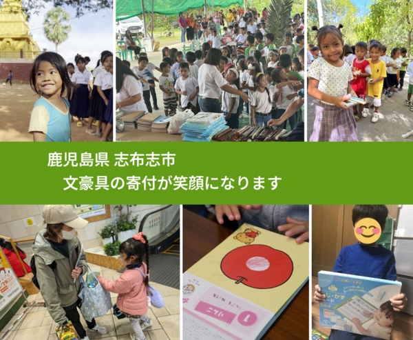 鹿児島県 志布志市 で、安心して絵本を寄付できます。ワクチン募金にもなります