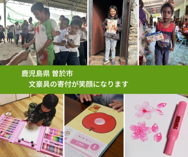 鹿児島県 曽於市 で、安心して絵本を寄付できます。ワクチン募金にもなります