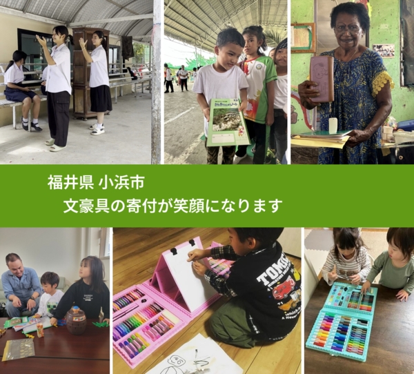 福井県 小浜市 で、安心して絵本を寄付できます。ワクチン募金にもなります