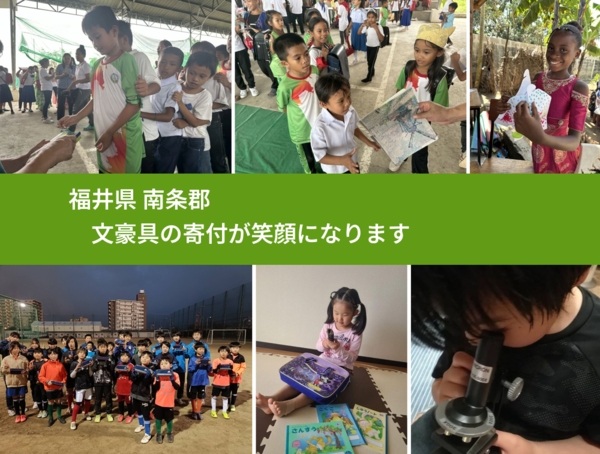 福井県 南条郡 で、安心して絵本を寄付できます。ワクチン募金にもなります