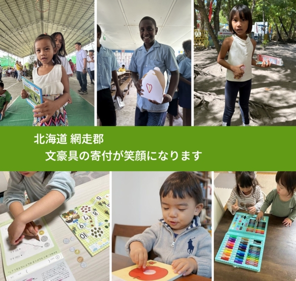 北海道 網走郡 で、安心して絵本を寄付できます。ワクチン募金にもなります