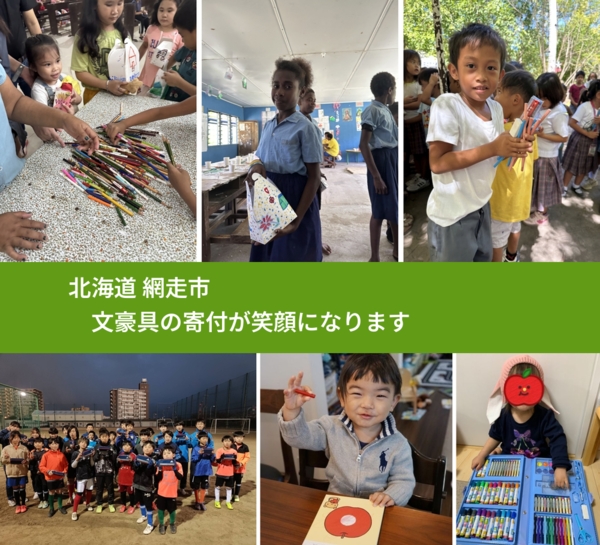 北海道 網走市 で、安心して絵本を寄付できます。ワクチン募金にもなります