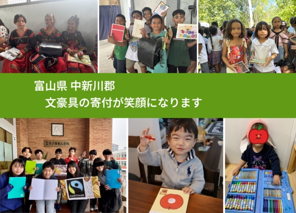 富山県 中新川郡 で、安心して絵本を寄付できます。ワクチン募金にもなります