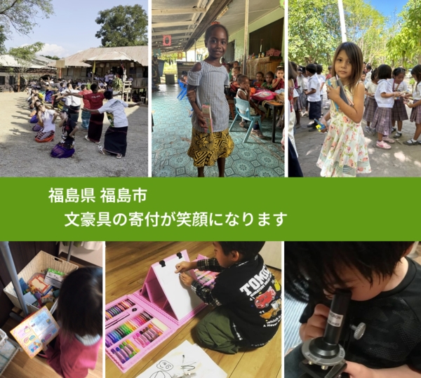 福島県 福島市 で、安心して絵本を寄付できます。ワクチン募金にもなります