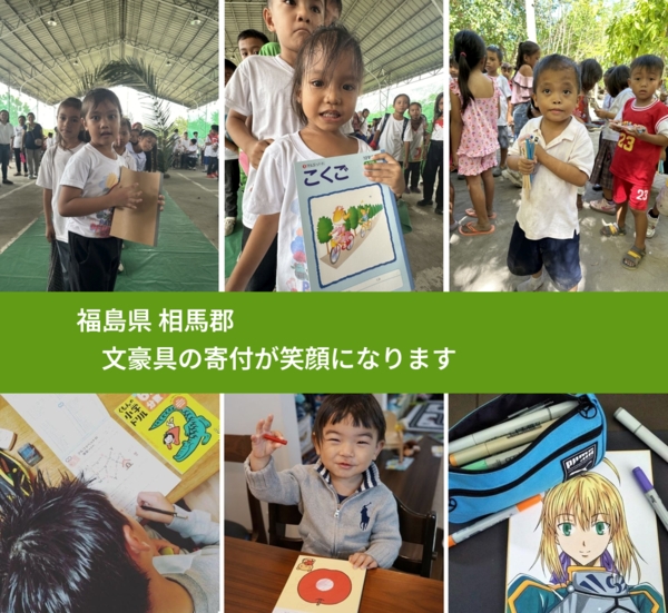 福島県 相馬郡 で、安心して絵本を寄付できます。ワクチン募金にもなります