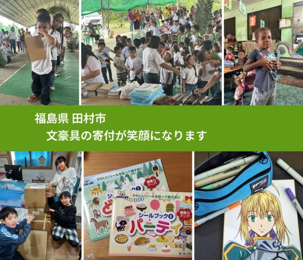 福島県 田村市 で、安心して絵本を寄付できます。ワクチン募金にもなります