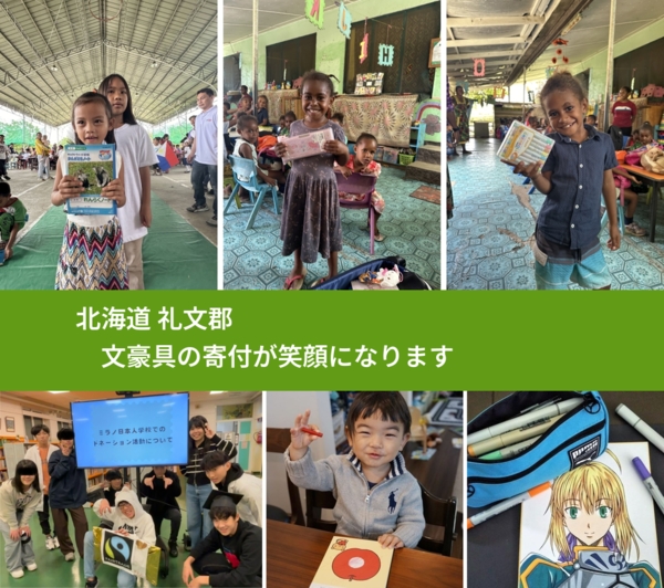 北海道 礼文郡 で、安心して絵本を寄付できます。ワクチン募金にもなります