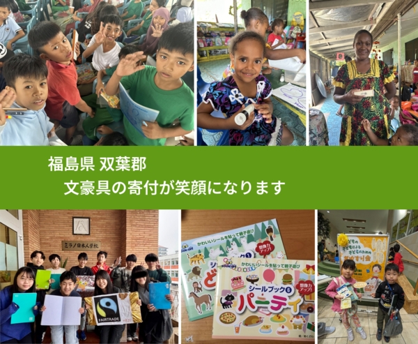 福島県 双葉郡 で、安心して絵本を寄付できます。ワクチン募金にもなります