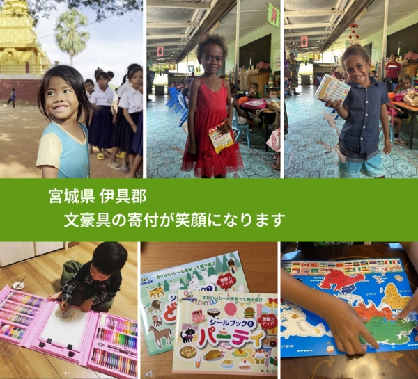 宮城県 伊具郡 で、安心して絵本を寄付できます。ワクチン募金にもなります