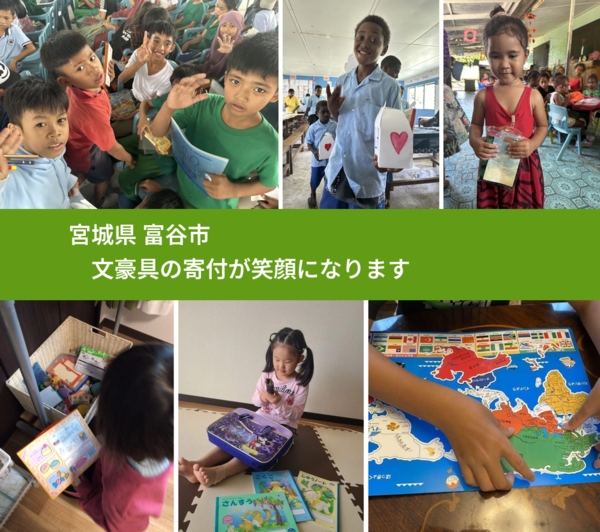 宮城県 富谷市 で、安心して絵本を寄付できます。ワクチン募金にもなります