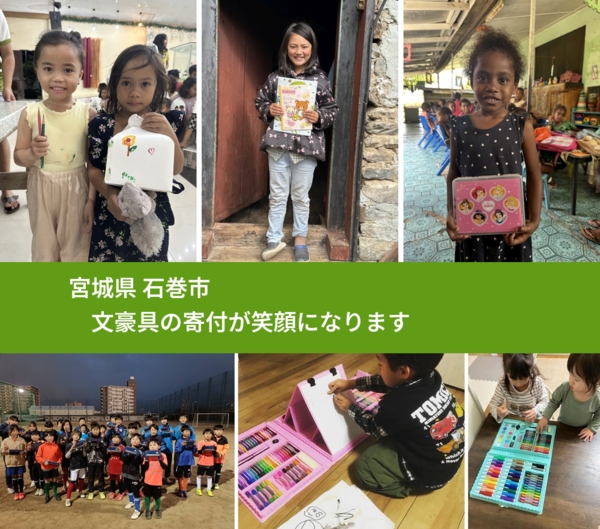 宮城県 石巻市 で、安心して絵本を寄付できます。ワクチン募金にもなります