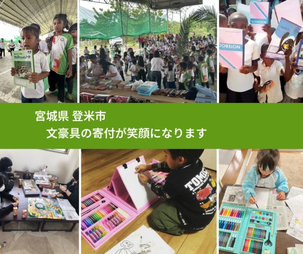 宮城県 登米市 で、安心して絵本を寄付できます。ワクチン募金にもなります