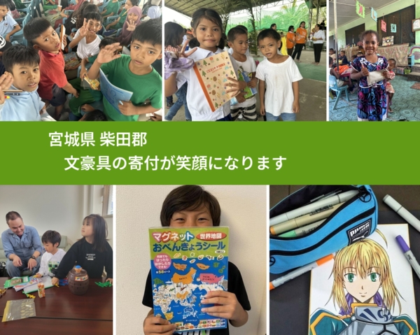 宮城県 柴田郡 で、安心して絵本を寄付できます。ワクチン募金にもなります