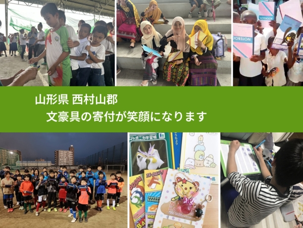 山形県 西村山郡 で、安心して絵本を寄付できます。ワクチン募金にもなります