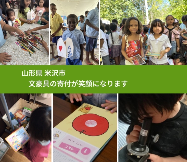 山形県 米沢市 で、安心して絵本を寄付できます。ワクチン募金にもなります