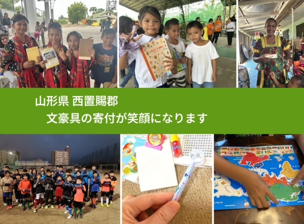 山形県 西置賜郡 で、安心して絵本を寄付できます。ワクチン募金にもなります