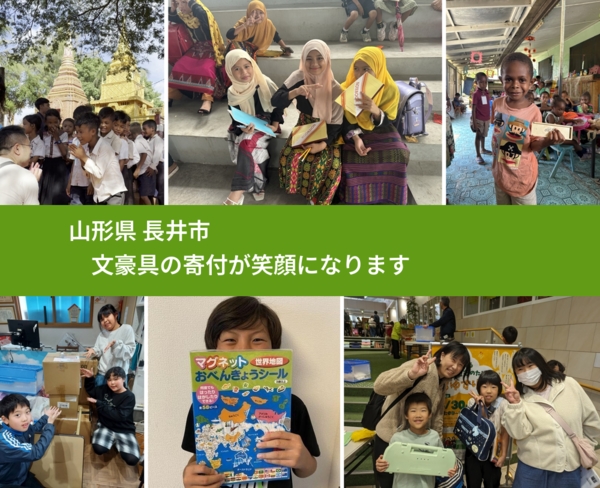 山形県 長井市 で、安心して絵本を寄付できます。ワクチン募金にもなります