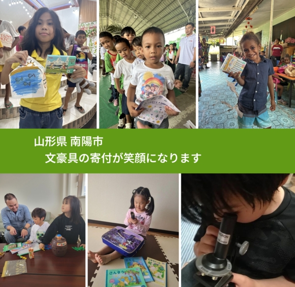 山形県 南陽市 で、安心して絵本を寄付できます。ワクチン募金にもなります