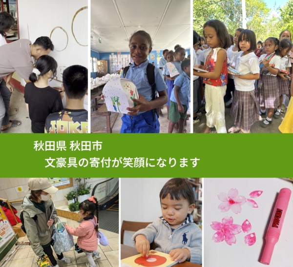 秋田県 秋田市 で、安心しておもちゃを寄付できます。ワクチン募金にもなります