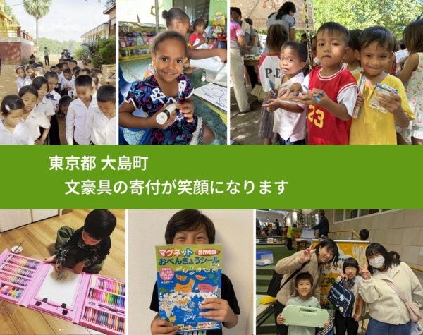 東京都 大島町 で、安心しておもちゃを寄付できます。ワクチン募金にもなります