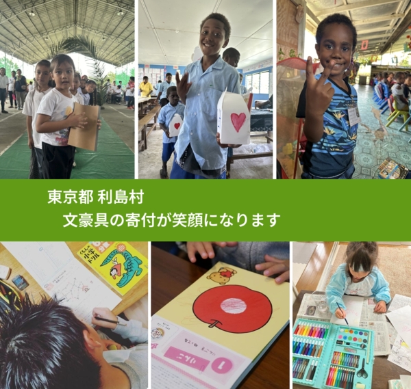 東京都 利島村 で、安心しておもちゃを寄付できます。ワクチン募金にもなります