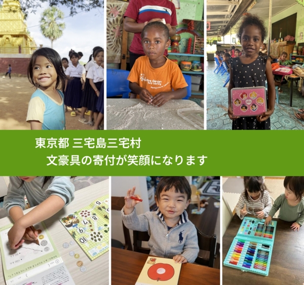 東京都 三宅島三宅村 で、安心しておもちゃを寄付できます。ワクチン募金にもなります