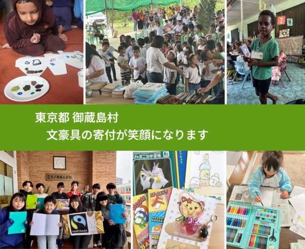 東京都 御蔵島村 で、安心しておもちゃを寄付できます。ワクチン募金にもなります