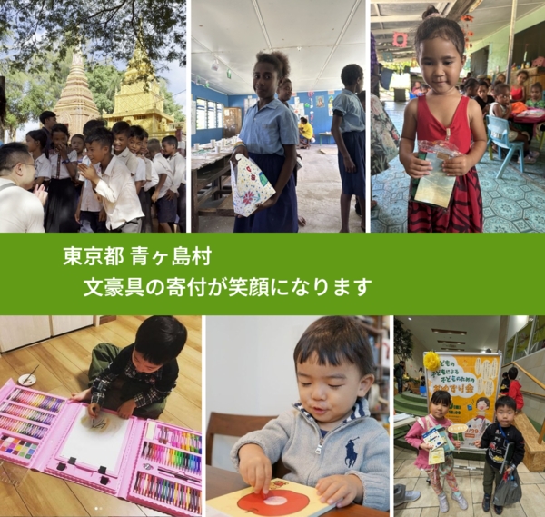 東京都 青ヶ島村 で、安心しておもちゃを寄付できます。ワクチン募金にもなります