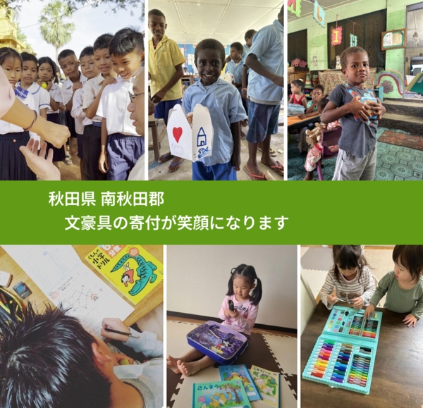 秋田県 南秋田郡 で、安心しておもちゃを寄付できます。ワクチン募金にもなります