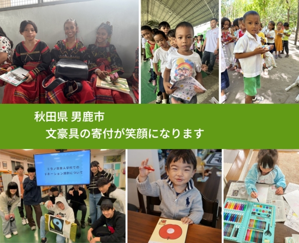 秋田県 男鹿市 で、安心しておもちゃを寄付できます。ワクチン募金にもなります