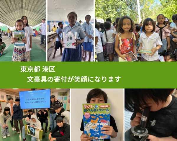 東京都 港区 で、安心しておもちゃを寄付できます。ワクチン募金にもなります