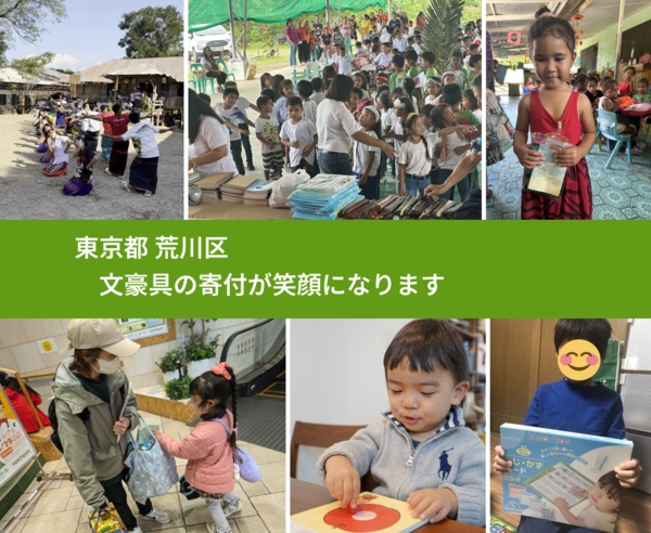 東京都 荒川区 で、安心しておもちゃを寄付できます。ワクチン募金にもなります