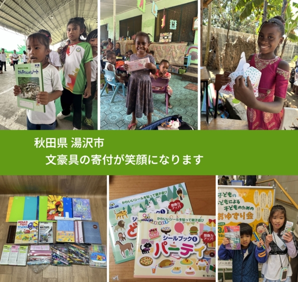 秋田県 湯沢市 で、安心しておもちゃを寄付できます。ワクチン募金にもなります