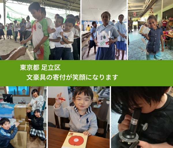 東京都 足立区 で、安心しておもちゃを寄付できます。ワクチン募金にもなります