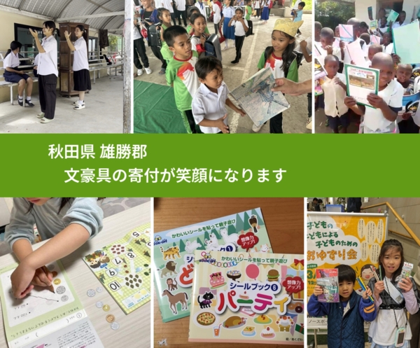 秋田県 雄勝郡 で、安心しておもちゃを寄付できます。ワクチン募金にもなります